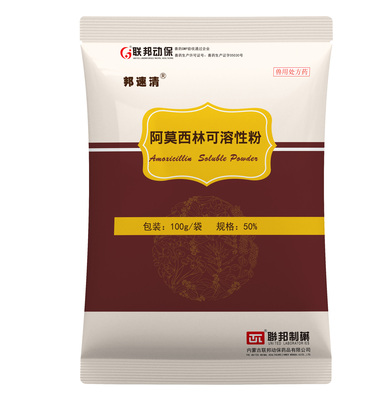 50%阿莫西林可溶性粉（邦速清）