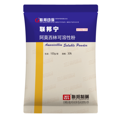 30%阿莫西林可溶性粉（联邦宁）