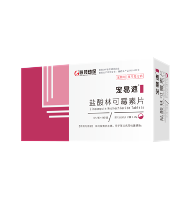 盐酸林可霉素片（宠易速）