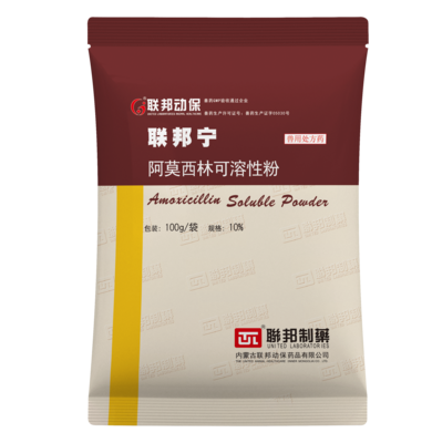 10%阿莫西林可溶性粉(联邦宁)