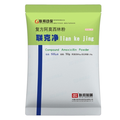 复方阿莫西林粉（联克净）